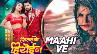 maahi ve x film ke heroine hindi x bhojpuri mega mashup neelkamal dj mangal gwalior 