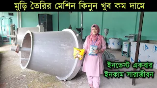 মুড়ি তৈরির মেশিন কিনুন কম দামে 💥 অনেক পরিমানের মুরি তৈরি করতে পারবেন এক মেশিন দিয়ে 😱 #মুড়ি