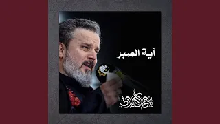 آية الصبر دندنها