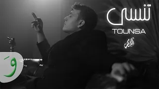 Al Shami Tounsa Official Lyric Video 2021 الشامي ت نسى 