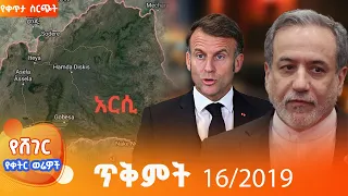 የሸገር የቀትር ወሬዎች ጥቅምት 16/2019 #shegerfm #ShegerWerewoch