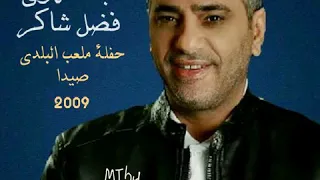 جانا الهوى فضل شاكر دندنها