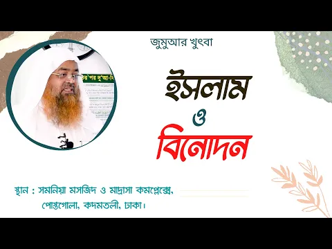 ইসলাম ও বিনোদন
