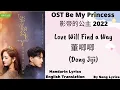 Download Lagu 影帝的公主 Be My Princess Ost-  Love Will Find A Way- DongJiji (董唧唧) EngSub - Song Lyrics