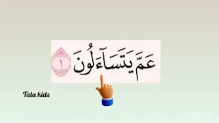 قراءة حرف حرف الآية الأولى في سورة النبأ- Surah Annaba