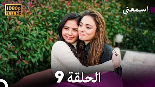 مسلسل اسمعني الحلقة 9 (Only Arabic Dubbed)