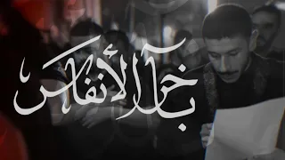 بآخر الانفاس الرادود عيسى نزار الدرازي ليلة سابع من محرم الحرام 1446 هـ 