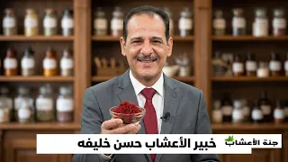 الزعفران ليس مجرد بهار فوائد مذهلة قد تغيّر نظرتك إليه مــع خـبـيـر الأعشاب حسن خليفه