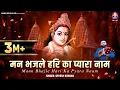 Download Lagu मन भज ले हरि का प्यारा नाम है || Man Bhajle Hari Ka Pyara Naam | krishna bhajans~2024 krishna bhajan