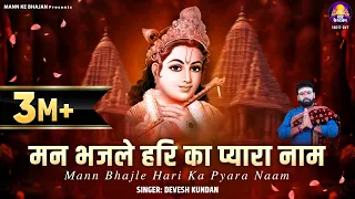  man bhajle hari ka pyara naam krishna bhajans 2024 krishna bhajan