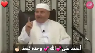   ضع ثقتك بالله  وحده و لا تعتمد على أحد    مقطع جميل و مؤثر     الشيخ محمد راتب النابلسي   دندنها