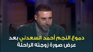 دموع النجم أحمد السعدني بعد عرض صورة زوجته الراحلة وأبنائه 