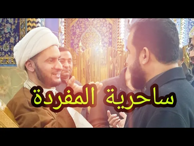 ⁣الكلام والمشاعر | الشيخ سلام العسكري 1441