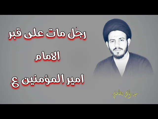 ⁣قصة الرجل الاعمى الذي مات على قبر أمير المؤمنين (عليه السلام ) | وكيف افتقد الامام (عليه السلام )؟