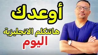 كيف ممكن أخليك تتحدث الانجليزية خلال يوم واحد فقط 