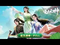 Download Lagu 💥逆天邪神  | 全集：云澈带着夏倾月执剑走天下！逆天破界，唯你心动！  MUTISUB | 动画速递站【AgainsttheGods | 国漫推荐】