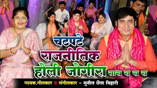 Holi jogira 2026 ।। चटपटे राजनीतिक होली जोगीरा सारा रा रा रा #sunilchhailabihariholijogira2026