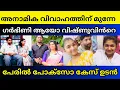 Download Lagu പ്രശ്നം ഗുരുതരം വിഷ്ണു ഇതിനു മറുപടി കൊടുക്കണം  | Anamika Vishnu