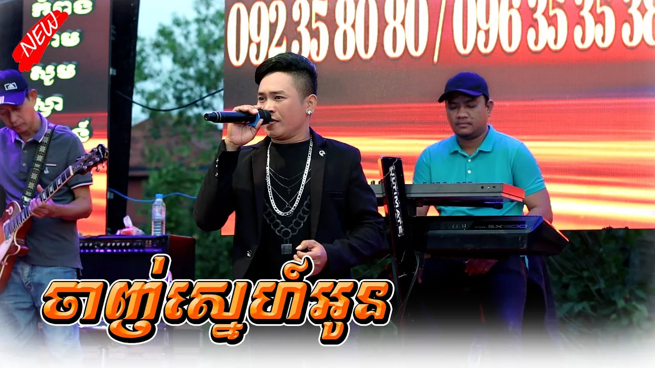 ចាញ់ស្នេហ៍អូន Chanh Snae Oun Orkadong ជាជីង តន្ត្រីសម័យ ក្រុងកំពង់ចាម