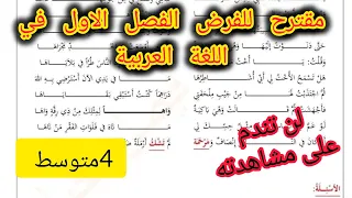 فرض الفصل الاول في اللغة العربية للسنة الرابعة متوسط 2025 2026 