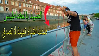الصيد بالمغناطيس صدت اشياء ثمينة لا تصدق دندنها