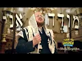 Download Lagu Modeh Ani - Shmily Morgenstern | מודה אני- שמילי מארגענשטערן