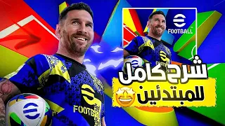 شرح لعبة بيس 2026 موبايل للمبتدئين Efootball 2026 