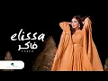 Download Lagu Elissa ... Faker | اليسا ... فاكر