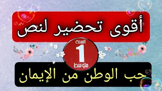 اقوى تحضير نص حب الوطن من الايمان طريقة بيداغوجية حصرية السنة الاولى متوسط 