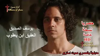 فيلم يوسف الصديق العفيف ابن يعقوب Movie Joseph HD رابط المشاهدة في الوصف والتعليق المثبت 