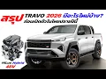 Download Lagu สรุป! 2026 NEW Toyota Hilux TRAVO มีอะไรใหม่บ้าง? เตรียมเปิดตัวปลายปีนี้