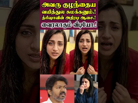அவரு குழந்தைய வயித்துல சுமக்கனும்.! த்ரிஷாவின் அதிரடி ஆசை.!