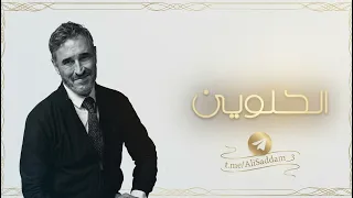 كاظم الساهر   الحلوين   ألبوم بلا عنوان  النسخة المحذوفة                   دندنها