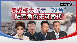美媒称大陆若“攻台” 陆军角色无可替代 20261004 | CCTV中文《海峡两岸》