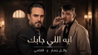 وائل جسار و الشامي ايه اللي جابك                                         دندنها