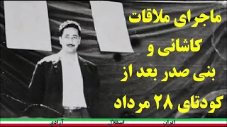 Banisadr ماجرای ملاقات کاشانی و بنی صدر بعد از کودتای ۲۸ مرداد