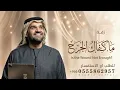 ما كفاك الجرح - بدون حقوق حسين الجسمي اغاني فقط زفات 2027 