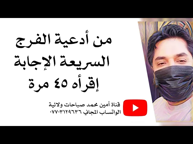 ⁣من أدعية الفرج السريعة الإجابة إقرأه ٤٥ مرة