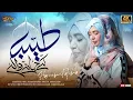 Lagu Most Emotional Naat | Taiba Ke Jane Wale | Hareem fatima | special Kalam 2025