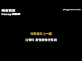 Kacey 陳凱琪 - 完全真空  [無版權 / 伴奏] [中文] [卡拉OK / karaoke] (重新編曲高版本)