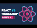 React Hook useState and useEffect React JS Workshop Bangla React Bangla Tutorial