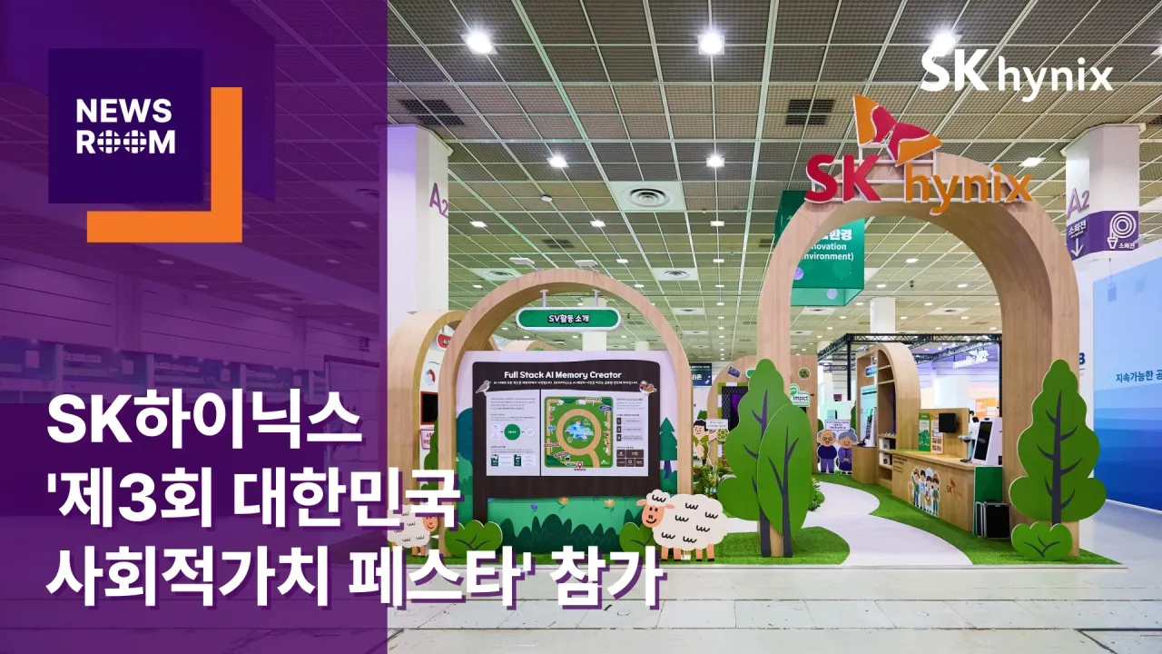 [뉴스룸] SK하이닉스, '제3회 대한민국 사회적가치 페스타' 참가… 협력기업과 함께 사회문제 해결 성과 공유
