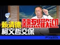 Download Lagu 飛碟聯播網《飛碟早餐 唐湘龍時間》2025.09.09 賴清德熱烈歡迎柯文哲交保！