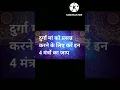 Lagu दुर्गा मां को प्रसन्न करने के लिए करें इन 4 मंत्रों का जाप