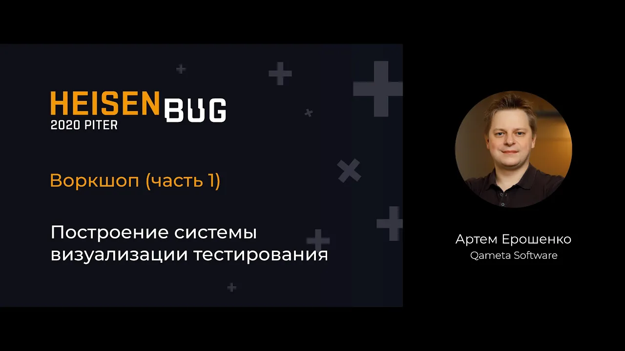 Артем Ерошенко — Воркшоп: Построение cистемы визуализации тестирования (часть 1)