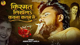 #Video_Jukebox | #Amarjeet Akela ##दर्दभरा गीत | किस्मत लिखलS कवना कलम से | #Sad Song 2026