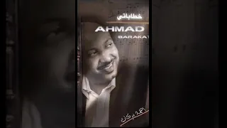 احمد بركات   شفنا البنات زي الدهب دندنها