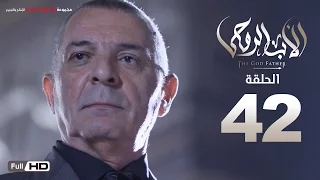 مسلسل الأب الروحي HD الحلقة 42 الثانية والاربعون The Godfather Series Episode 42 