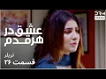 Download Lagu عشق در هر قدم | تریلر | دوبله فارسی | Eshq Dar Har Qadam | Promo 26 | CR26