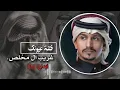 فتنة عيونك غريب ال مخلص جديد ابداع FM.